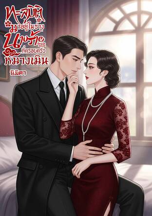ทะลุมิติมาอยู่ในร่างนางร้ายที่ครอบครัวหมางเมิน