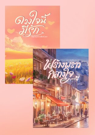 SET ดวงใจปรารถนา