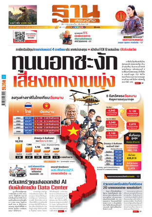 ฐานเศรษฐกิจ ฉบับ 4113