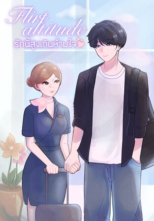 Flirt altitude รักนี้สูงเกินห้ามใจ
