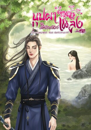 บุปผาใต้บัลลังก์เพลิง