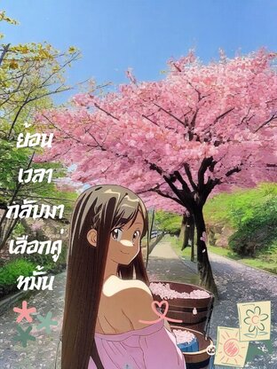ย้อนเวลากลับมา เลือกคู่หมั้น