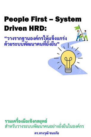 People First - System Driven HRD:  วางรากฐานองค์กรให้แข็งแกร่งด้วยระบบพัฒนาคนที่ยั่งยืน