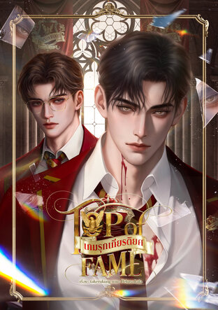 Top of Fame เกมรุกเกียรติยศ