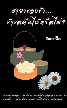 ชายาของข้า... ข้าขอคืนได้หรือไม่?