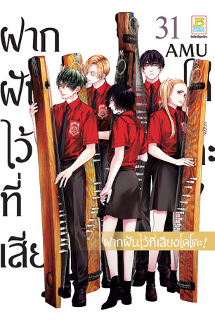 ฝากฝันไว้ที่เสียงโคโตะ! 31