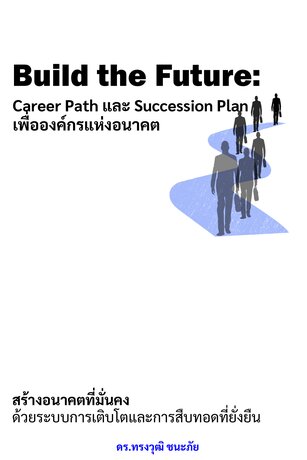 Build the Future:  Career Path และ Succession Plan เพื่อองค์กรแห่งอนาคต
