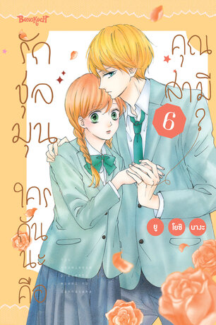 รักชุลมุน ใครกันนะคือคุณสามี? 6