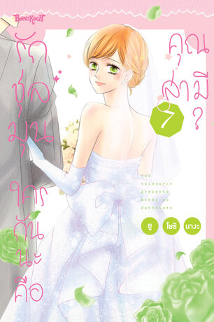 รักชุลมุน ใครกันนะคือคุณสามี? 7 (เล่มจบ)