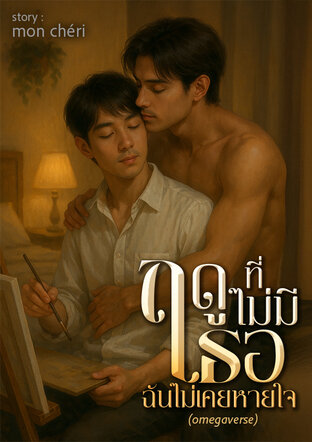 ฤดูที่ไม่มีเธอ ฉันไม่เคยหายใจ (omegaverse)