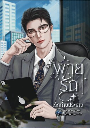 พ่ายรักเด็กท่านประธาน