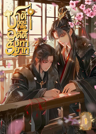 ชาติก่อนข้าคืออดีตรัชทายาท เล่ม 1