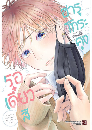 รอเดี๋ยวสิ ฮารุโทระคุง (จบในเล่ม)