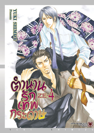 ตำนานรักเทพกระดาษ เล่ม 04
