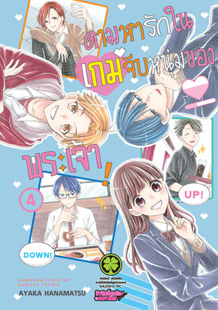 ตามหารักในเกมจีบหนุ่มของพระเจ้า 04