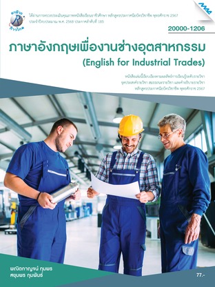ภาษาอังกฤษเพื่องานช่างอุตสาหกรรม (หลักสูตรปี2567)