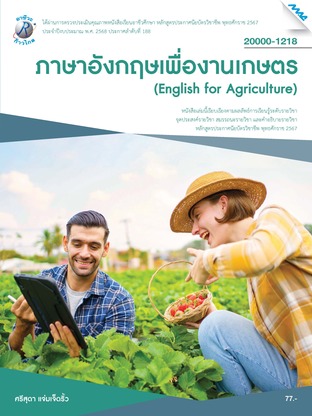 ภาษาอังกฤษเพื่องานเกษตร (หลักสูตรปี2567)