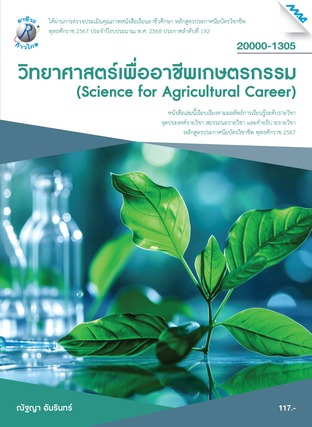 วิทยาศาสตร์เพื่ออาชีพเกษตรกรรม (หลักสูตรปี2567)