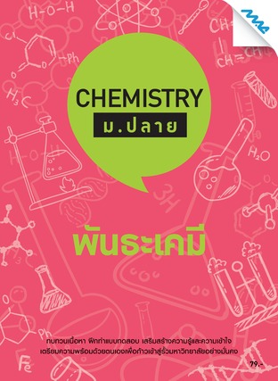 Chemistry ม.ปลาย-พันธะเคมี