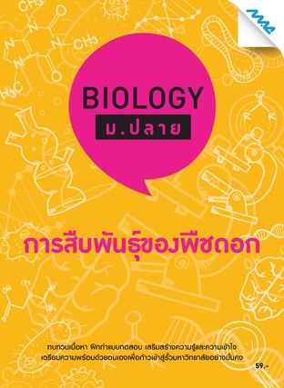 Biology ม. ปลาย-การสืบพันธุ์ของพืชดอก