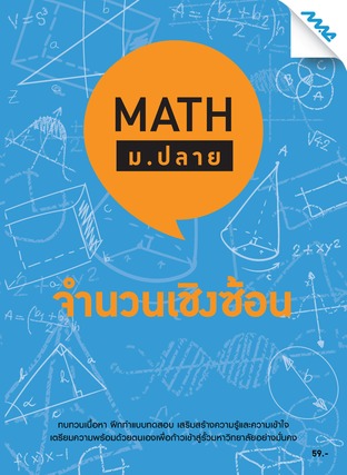 Math ม.ปลาย-จำนวนเชิงซ้อน