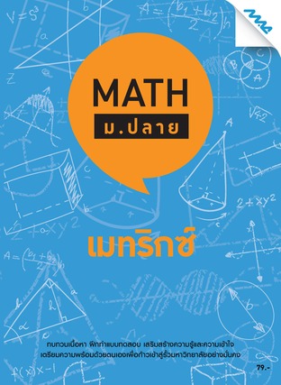 Math ม.ปลาย-เมทริกซ์