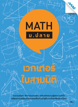 Math ม.ปลาย-เวกเตอร์ในสามมิติ