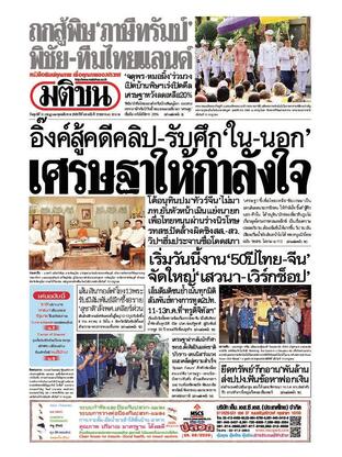 หนังสือพิมพ์มติชน วันศุกร์ที่ 11 กรกฎาคม พ.ศ.2568