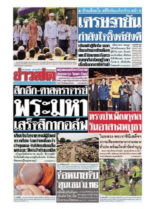 หนังสือพิมพ์ข่าวสด วันศุกร์ที่ 11 กรกฎาคม พ.ศ.2568