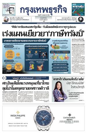 กรุงเทพธุรกิจ วันศุกร์ที่ 11 กรกฎาคม พ.ศ.2568