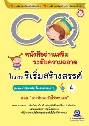 CQ ระดับความฉลาดในการริเริ่มสร้างสรรค์ เล่ม 4