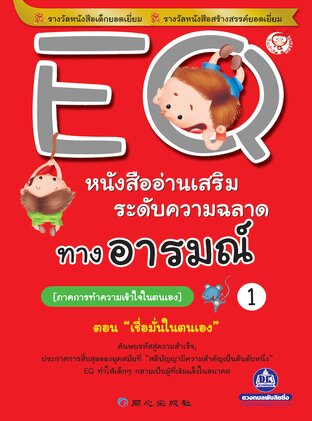 EQ เล่ม 1 ภาคการทำความเข้าใจตนเอง ตอน เชื่อมั่นในตนเอง