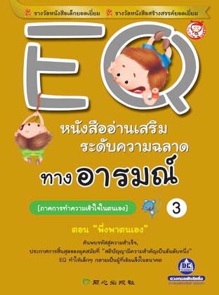 EQ เล่ม 3 ภาคการทำความเข้าใจตนเอง ตอน จิตใจที่กว้างขวาง