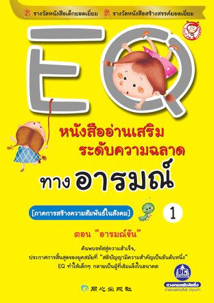 EQ เล่ม 1 ภาคการสร้างความสัมพันธ์ในสังคม ตอน อารมณ์ขัน