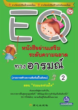 EQ เล่ม 2 ภาคการสร้างความสัมพันธ์ในสังคม ตอน ร่วมแรงร่วมใจ