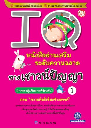 IQ เล่ม 1 ภาคกระตุ้นศักยภาพที่ซ่อนเร้น