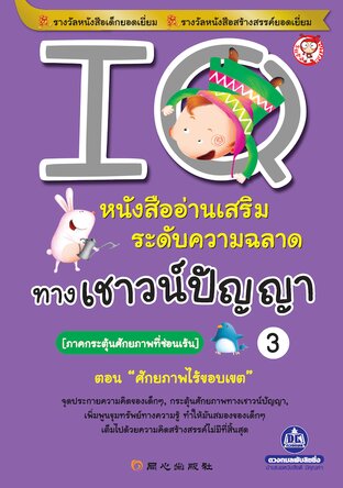IQ เล่ม 3 ภาคกระตุ้นศักยภาพที่ซ่อนเร้น