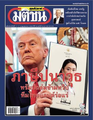 มติชนสุดสัปดาห์ ปีที่ 45 ฉบับที่ 2343