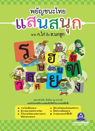 พยัญชนะไทยแสนสนุก
