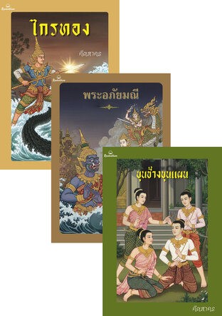 SET Box Set วรรณคดีไทย ตีความใหม่: พระอภัยมณี | ขุนช้างขุนแผน | ไกรทอง