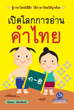 เปิดโลกการอ่านคำไทย