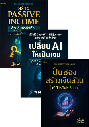 SET ิBox set คัมภีร์พ่อมดเสกเงิน: คู่มือสร้างธุรกิจออนไลน์สู่ Passive Income เงินล้าน