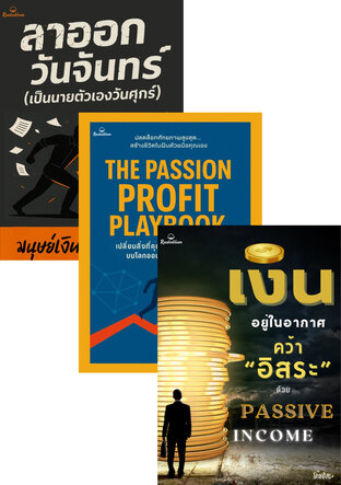 SET Box Set: ลาออกวันจันทร์ เป็นนายตัวเองวันศุกร์ (สูตรสำเร็จสร้างธุรกิจออนไลน์สู่ Passive Income-คู่มือแลกเวลาทำงานสู่อิสรภาพทางการเงิน)