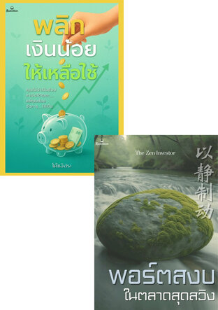 SET Box Set การเงิน-การลงทุน 101: จากเงินออมก้อนแรกสู่พอร์ตที่มั่นคง