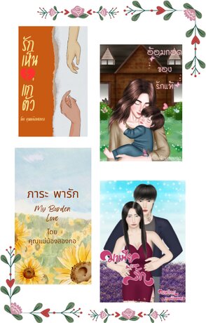 SET ความรัก ความสุข การพลัดพราก และจากลา