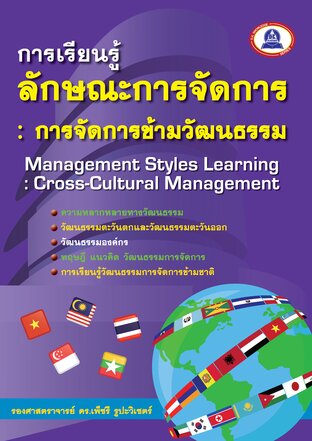 การเรียนรู้ลักษณะการจัดการ : การจัดการข้ามวัฒนธรรม