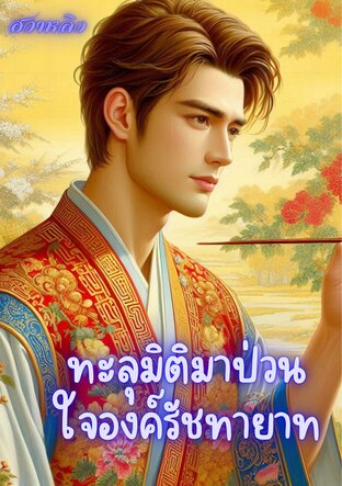 ทะลุมิติมาป่วนใจรัชทายาท