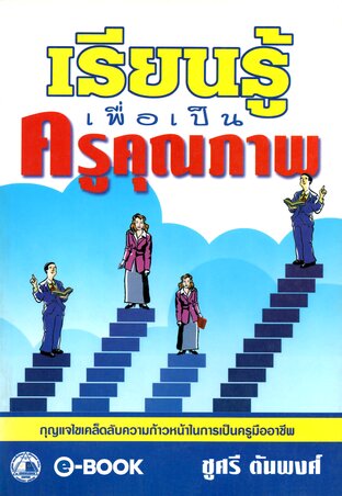 เรียนรู้เพื่อเป็นครูุณภาพ