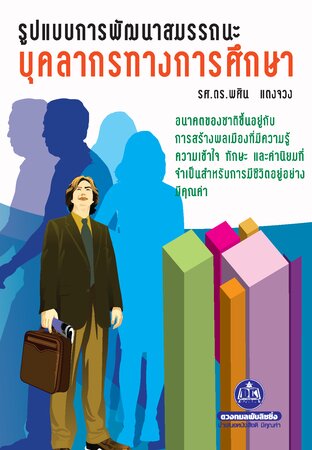 รูปแบบการพัฒนาสมรรถนะบุคคลากรทางการศึกษา