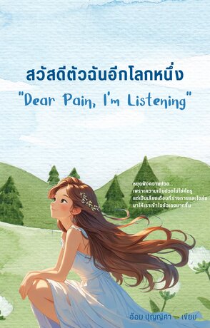 สวัสดีตัวฉันอีกโลกหนึ่ง “Dear Pain, I’m Listening”